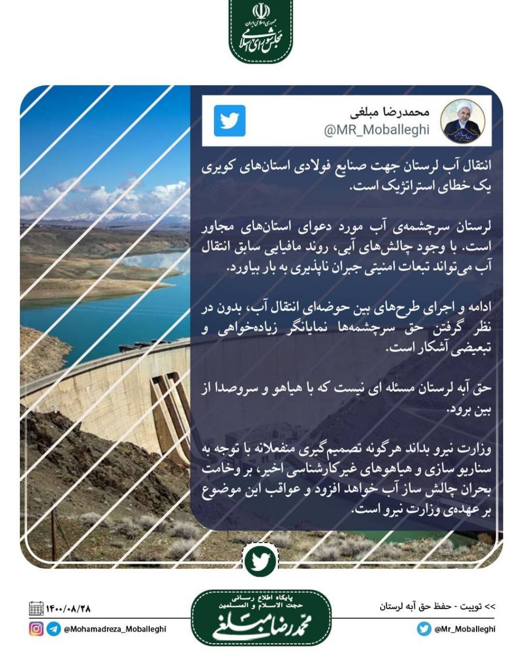 توییت مهم محمدرضا مبلغی، رئیس مجمع نمایندگان لرستان پیرامون حفظ حق آبه لرستان