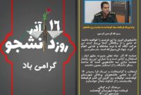 پیام تبریک فرمانده سپاه کوهدشت به مناسبت روز دانشجو