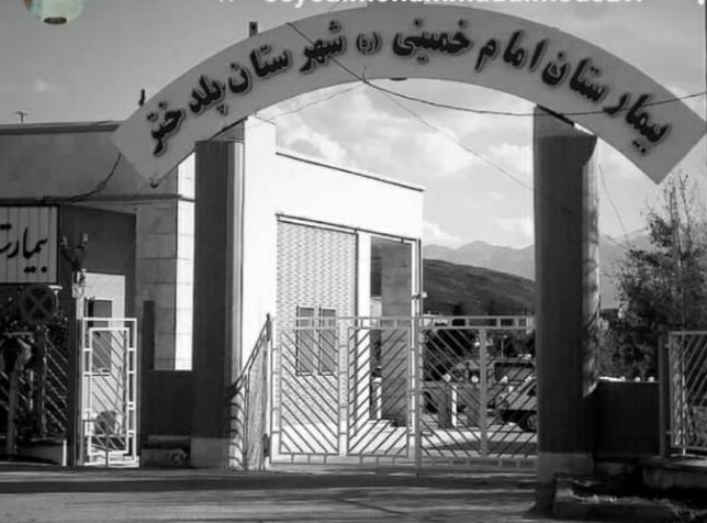 تغییر در بیمارستان امام خمینی پلدختر