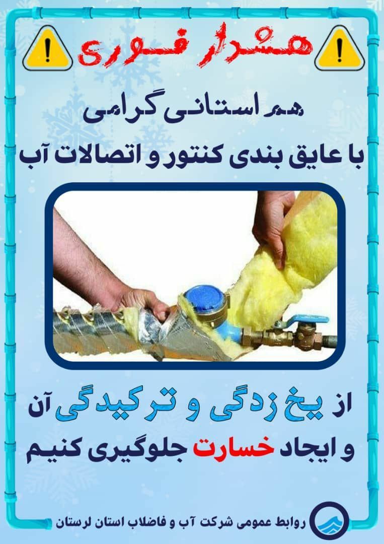‍ اطلاعیه روابط عمومی شرکت آب و فاضلاب استان لرستان