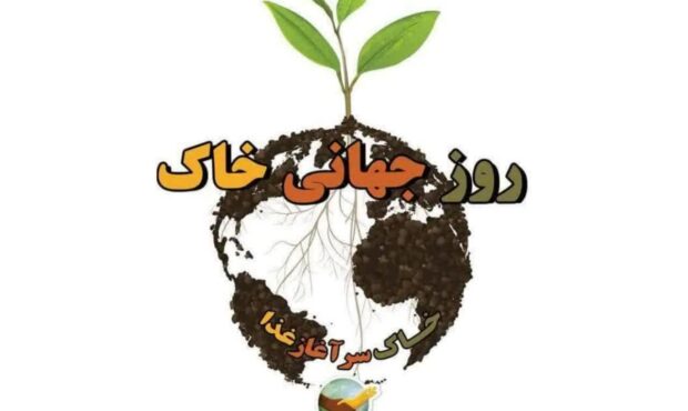 پنج استان برتر در برگزاری روز جهانی خاک معرفی شدند