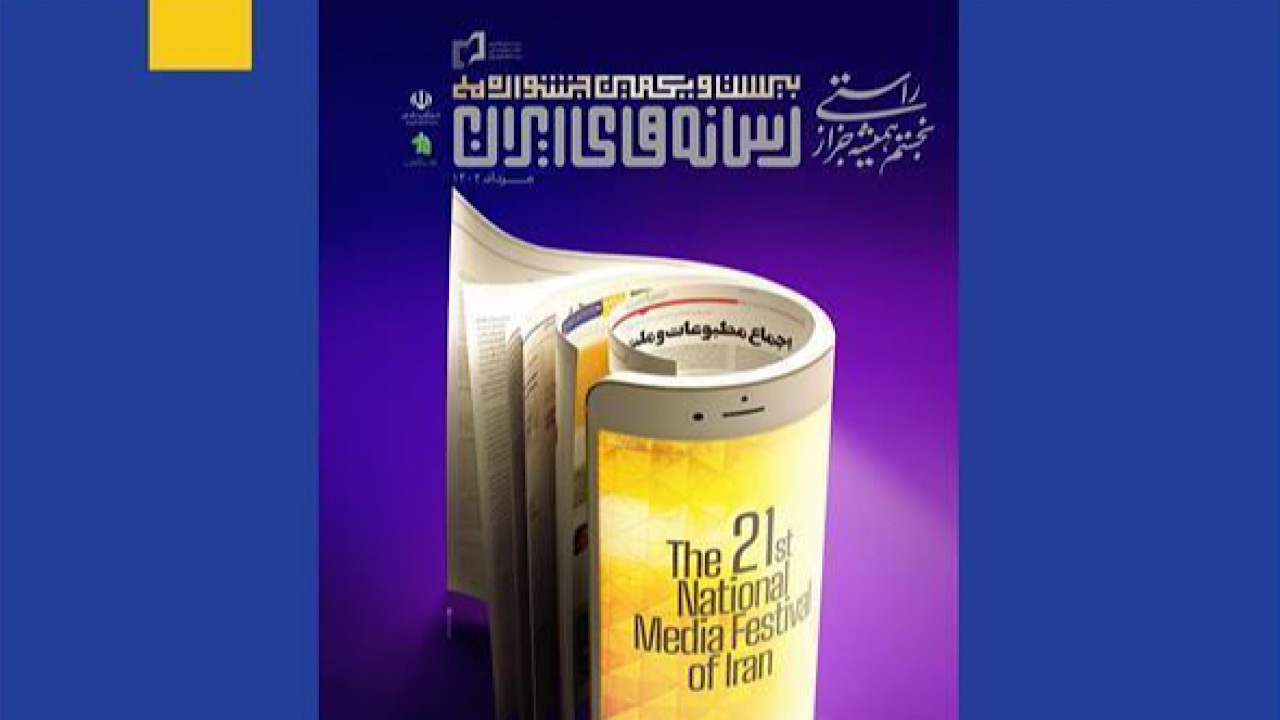 اسامی نامزد‌های جشنواره ملی رسانه‌های ایران اعلام شد