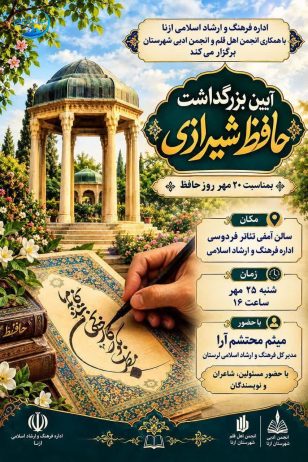 برگزاری مراسم بزرگداشت حافظ شیرازی در شهرستان ازنا