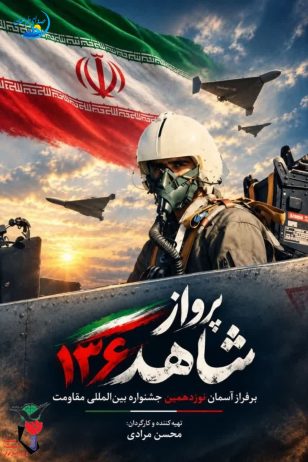 پرواز "شاهد۱۳۶" برفراز آسمان جشنواره مقاومت